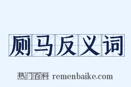 厕马反义词是什么意思的图片